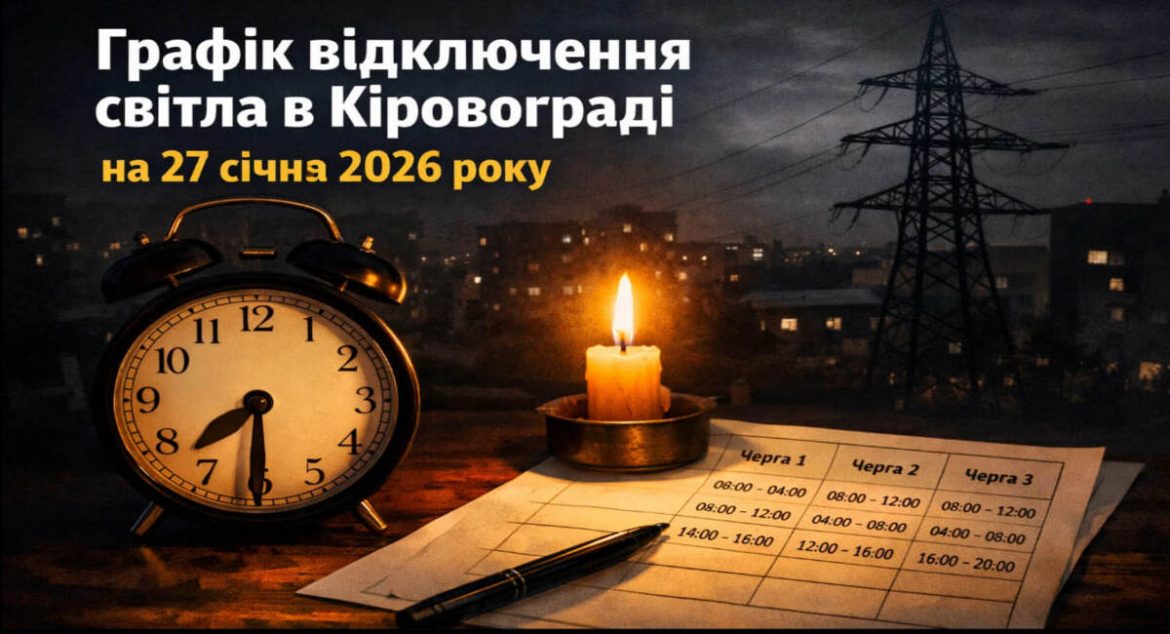 Графік відключень світла у Кіровограді на 27 січня 2026 року