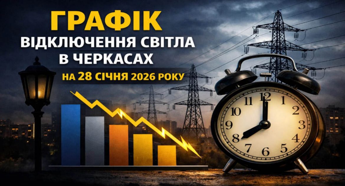 Графік відключень світла у Черкасах на 28 січня 2026 року