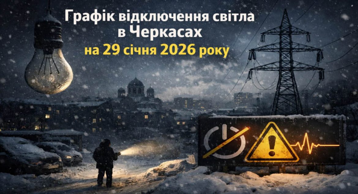 Графік відключень світла у Черкасах на 29 січня 2026 року