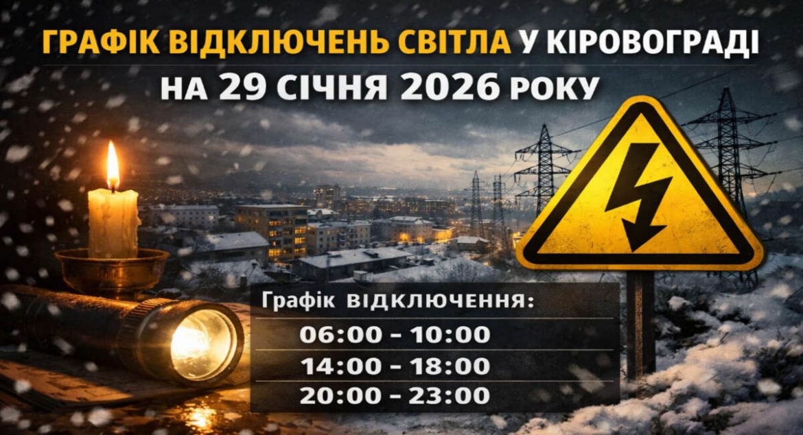 Графік відключень світла у Кіровограді на 29 січня 2026 року