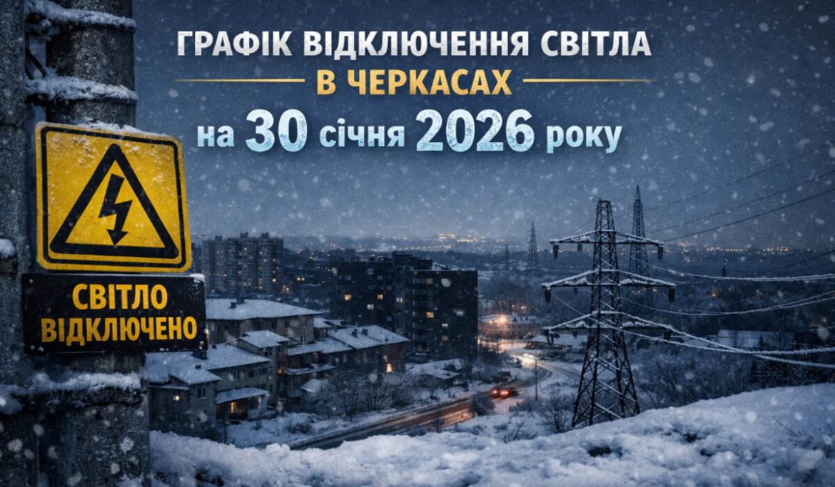 Графік відключень світла у Черкасах на 30 січня 2026 року