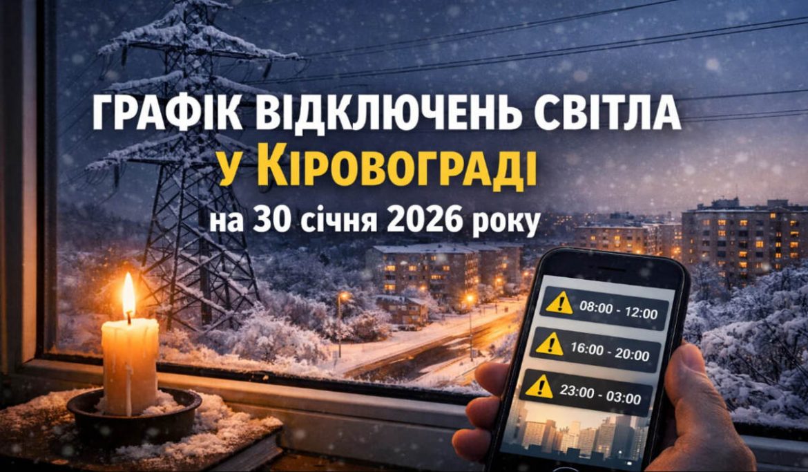 Графік відключень світла у Кіровограді на 30 січня 2026 року
