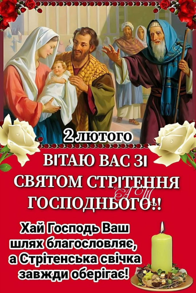 Привітання зі Стрітенням 2026: смс, короткі побажання, листівки, картинки та gif