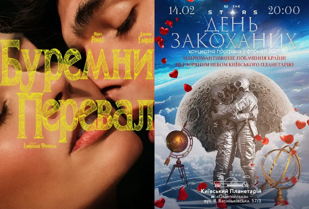 Де святкувати День святого Валентина у Києві 2026: ідеї для побачення, локації та афіша подій