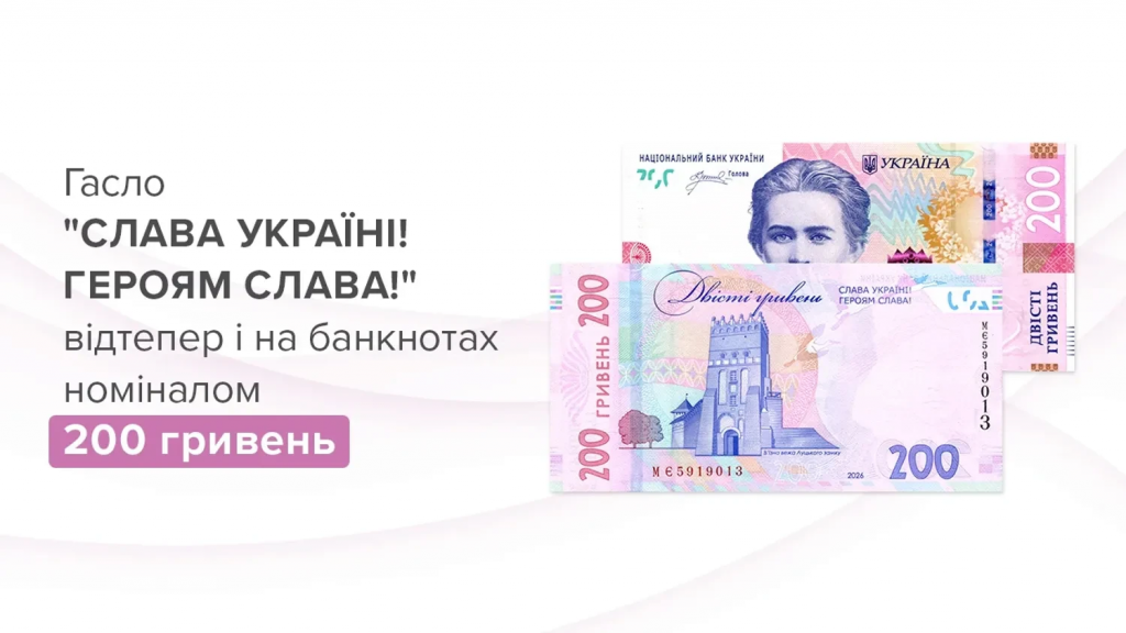 Нові 200 гривень від НБУ з 25 лютого 2026: що зміниться на купюрі та де вони з’являться першими