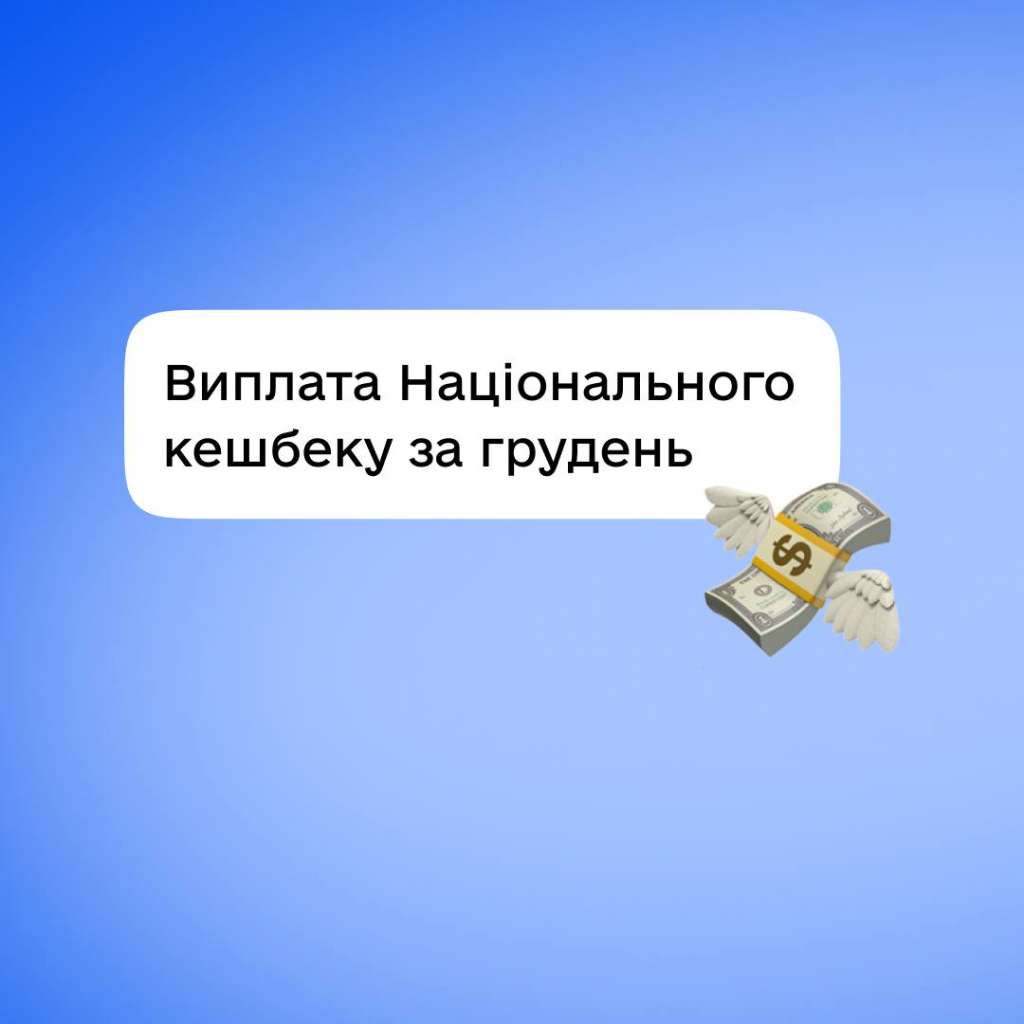Коли прийде «Національний кешбек» за грудень 2025 і що зміниться з 1 березня 2026