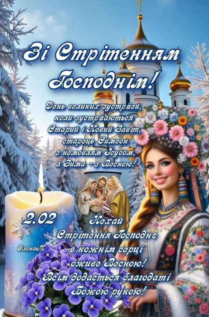 Привітання зі Стрітенням 2026: смс, короткі побажання, листівки, картинки та gif