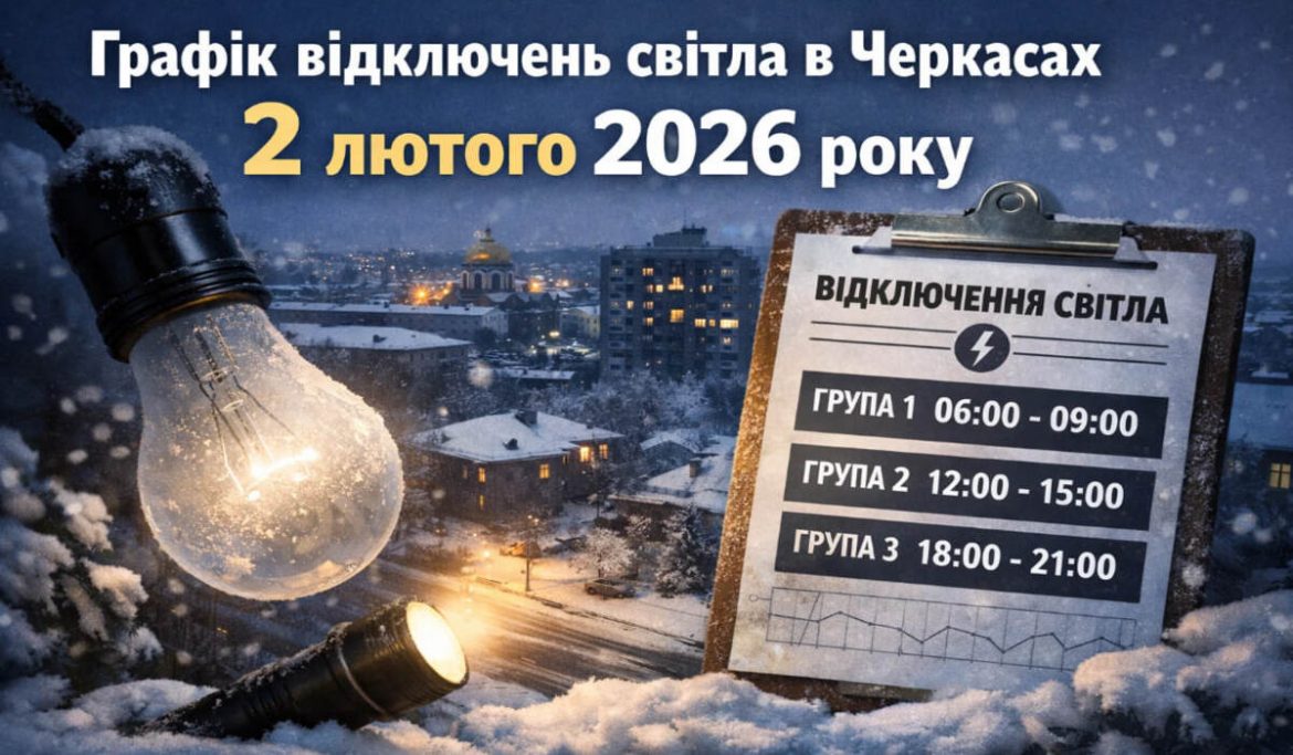 Графік відключень світла у Черкасах на 2 лютого 2026 року