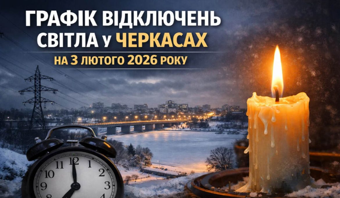 Графік відключень світла у Черкасах на 3 лютого 2026 року