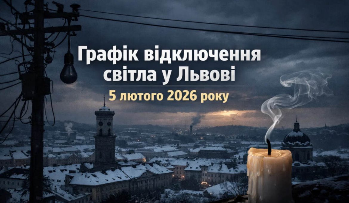 Графік відключень світла у Львові на 5 лютого 2026 року