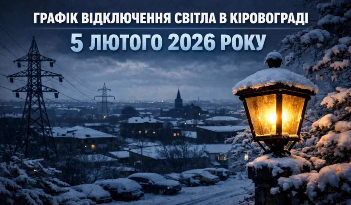 Графік відключень світла у Кіровограді на 5 лютого 2026 року