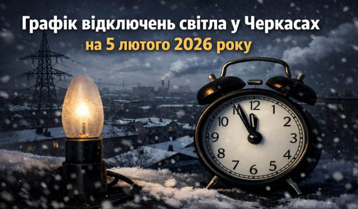 Графік відключень світла у Черкасах на 5 лютого 2026 року