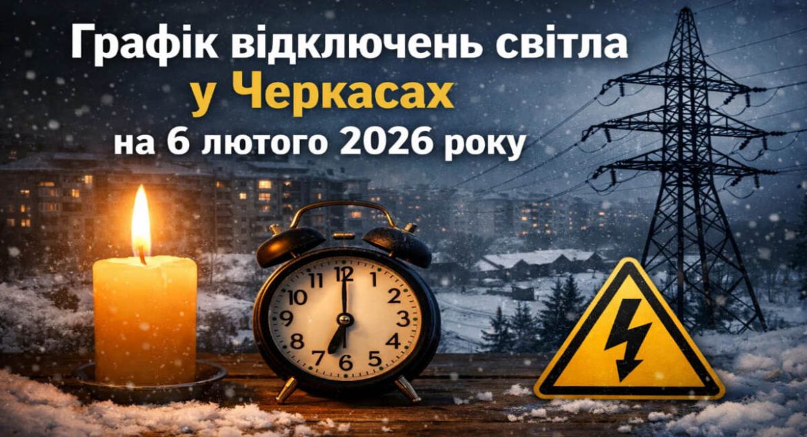 Графік відключень світла у Черкасах на 6 лютого 2026 року