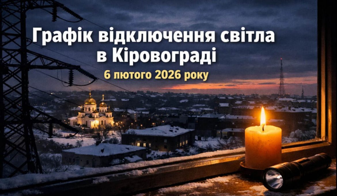 Графік відключень світла у Кіровограді на 6 лютого 2026 року