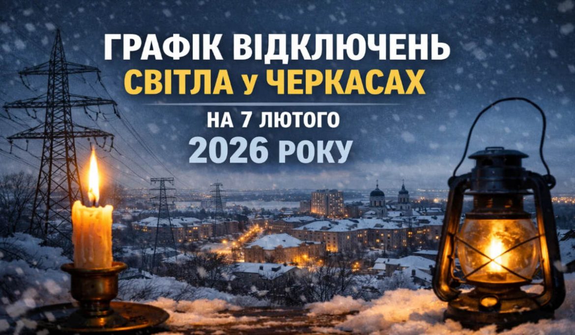 Графік відключень світла у Черкасах на 7 лютого 2026 року