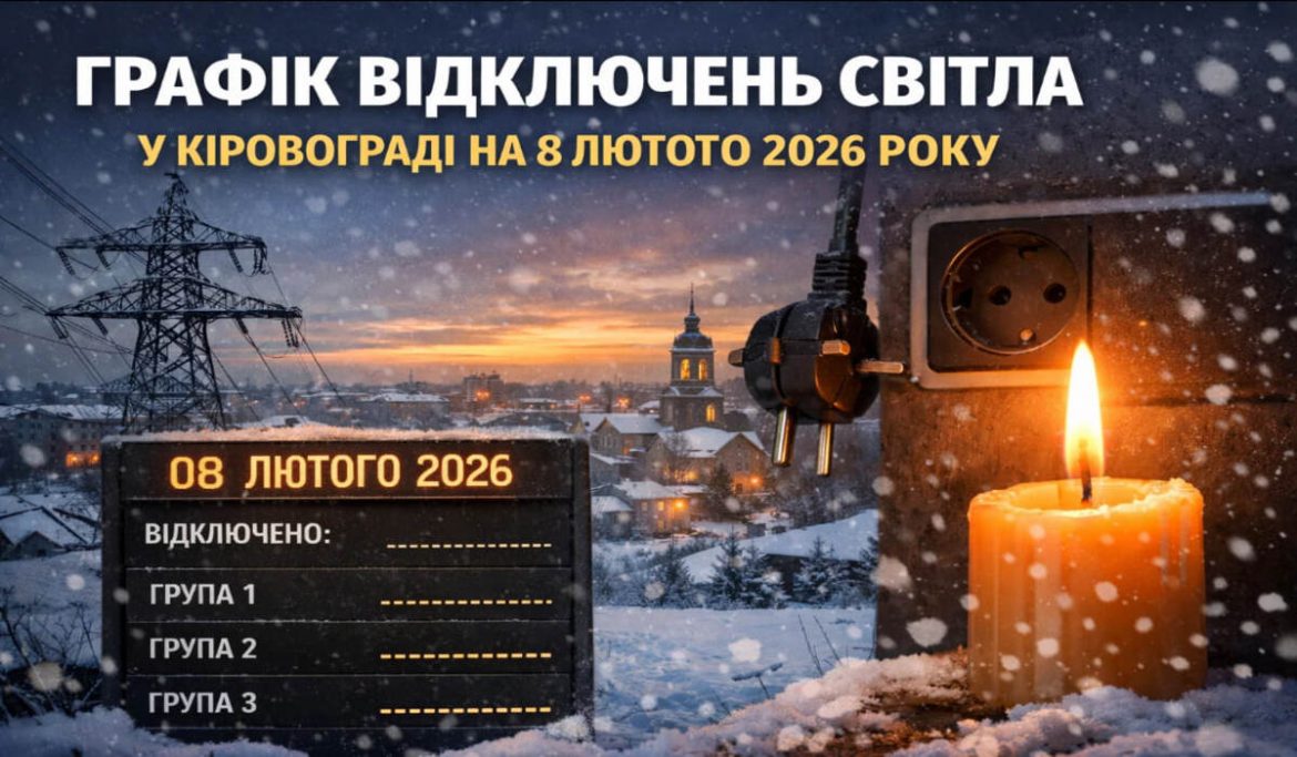 Графік відключень світла у Кіровограді на 8 лютого 2026 року