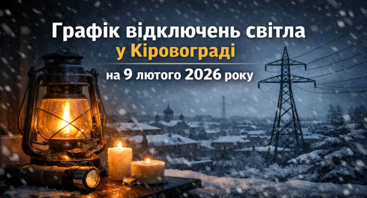 Графік відключень світла у Кіровограді на 9 лютого 2026 року
