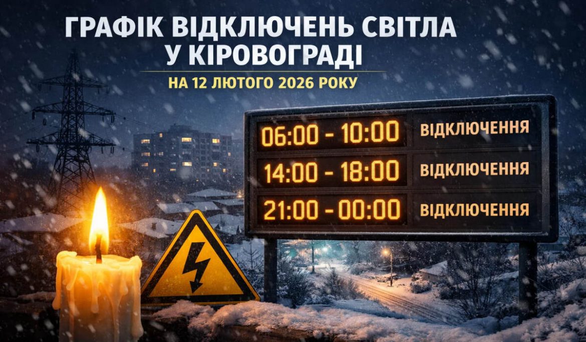 Графік відключень світла у Кіровограді на 12 лютого 2026 року