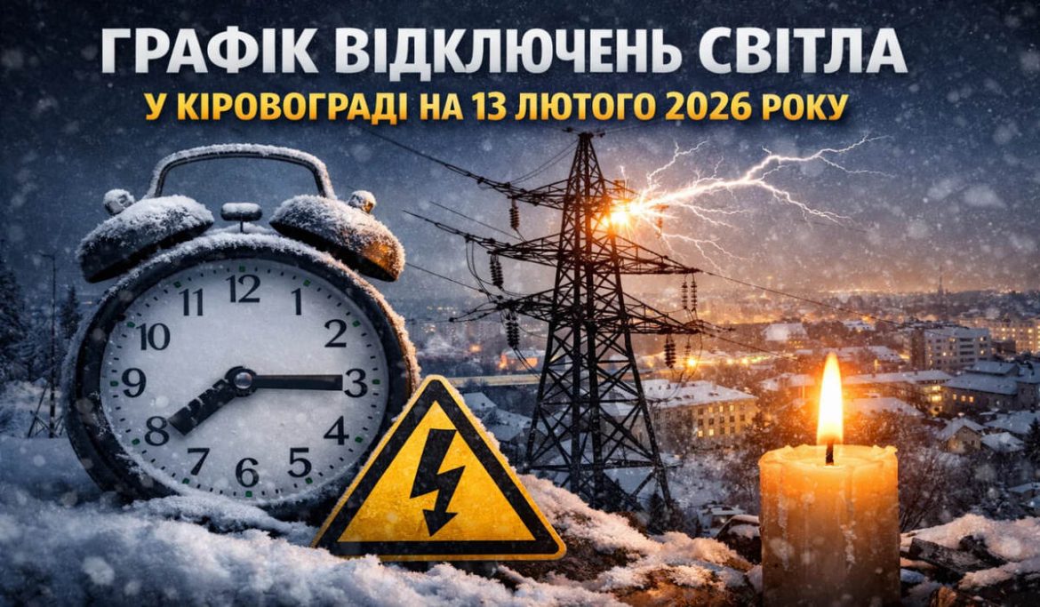Графік відключень світла у Кіровограді на 13 лютого 2026 року