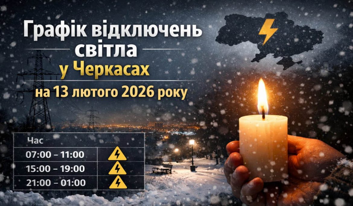 Графік відключень світла у Черкасах на 13 лютого 2026 року