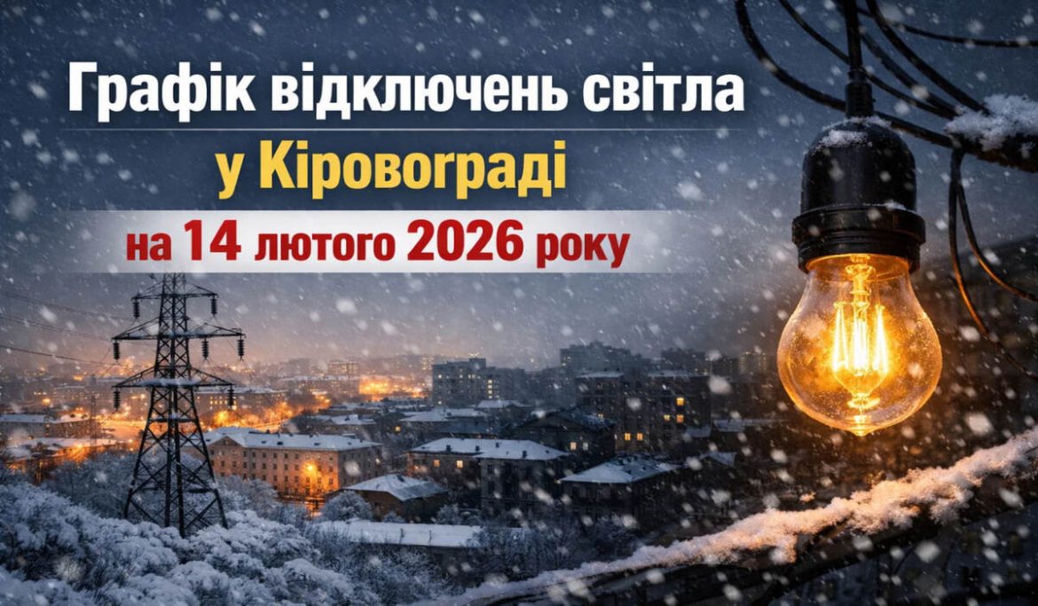 Графік відключень світла у Кіровограді на 14 лютого 2026 року