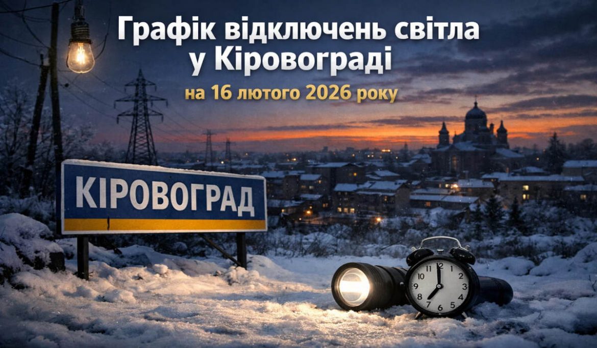 Графік відключень світла у Кіровограді на 16 лютого 2026 року