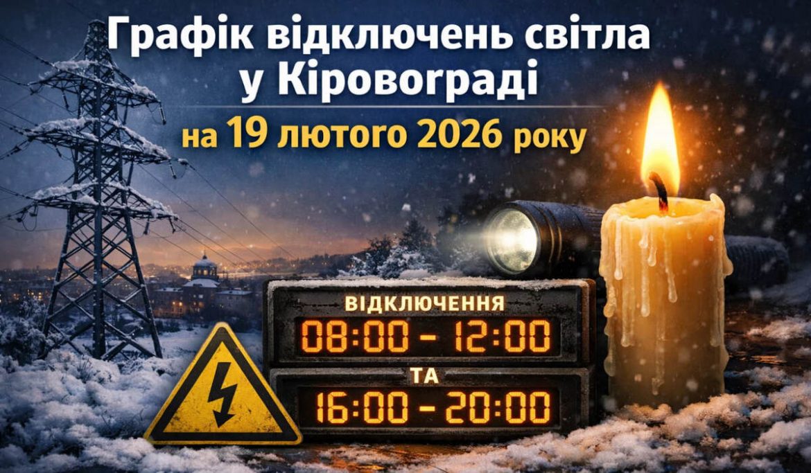 Графік відключень світла у Кіровограді на 19 лютого 2026 року