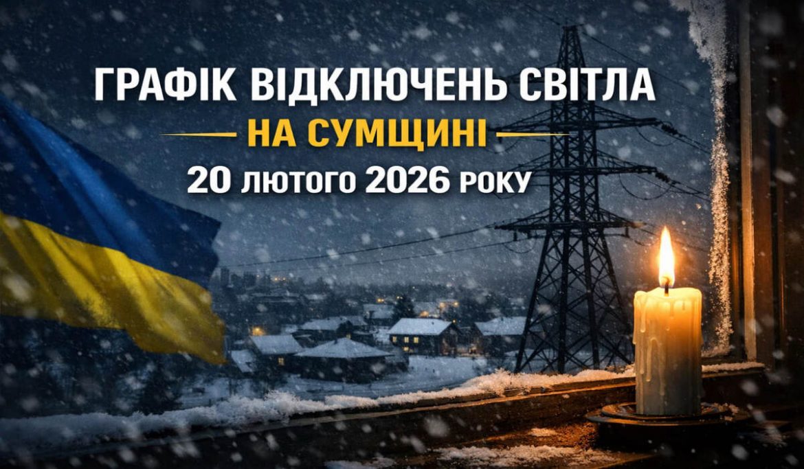 Графік відключень світла на Сумщині 20 лютого 2026 року