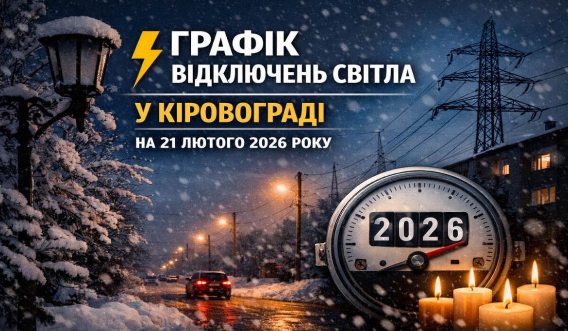 Графік відключень світла у Кіровограді на 21 лютого 2026 року