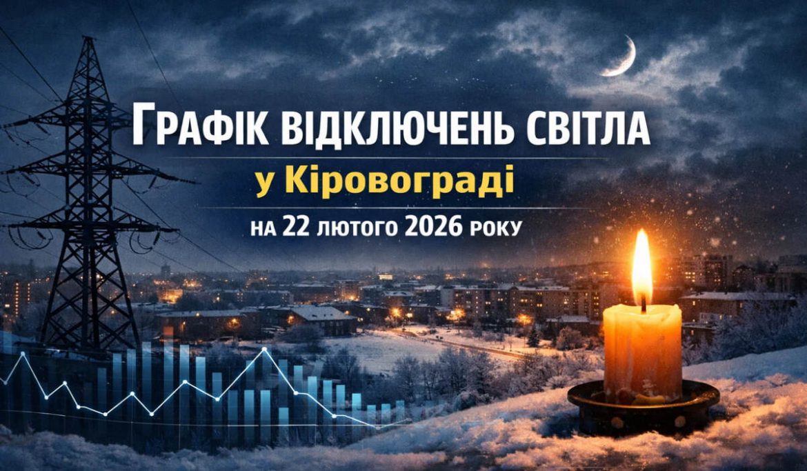 Графік відключень світла у Кіровограді на 22 лютого 2026 року