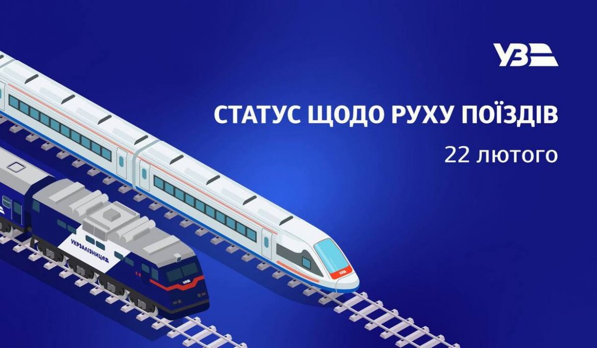 Статус руху поїздів сьогодні: що змінилося в Укрзалізниці 22 лютого