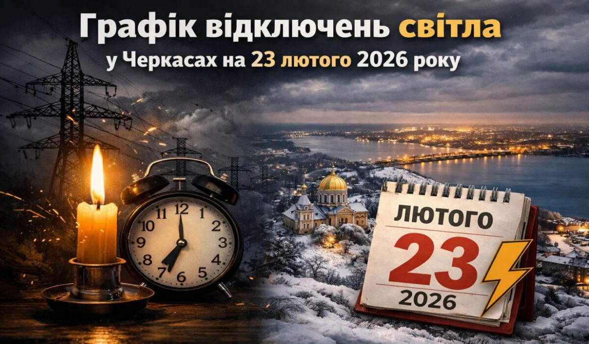 Графік відключень світла у Черкасах на 23 лютого 2026 року