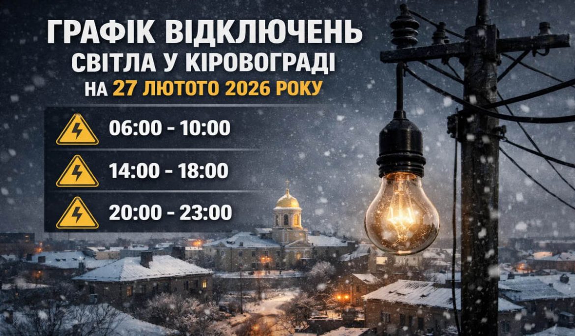 Графік відключень світла у Кіровограді на 27 лютого 2026 року