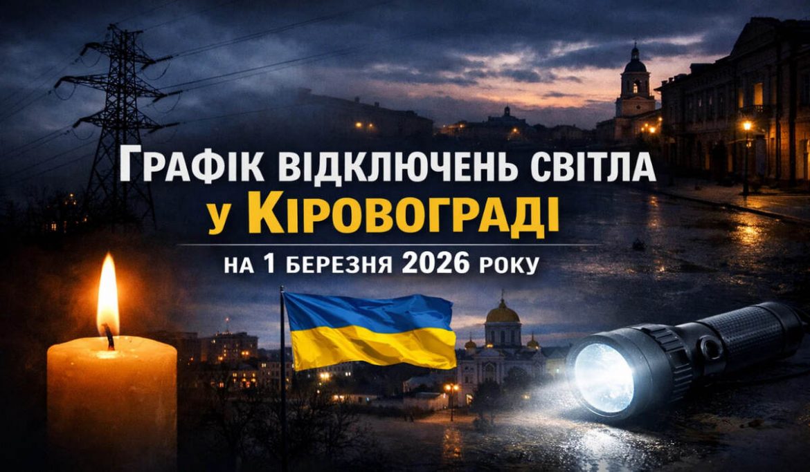 Графік відключень світла у Кіровограді на 1 березня 2026 року