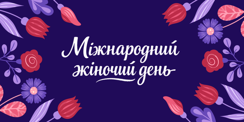 Чому 8 березня - не свято: як змінилося ставлення українців до цієї дати