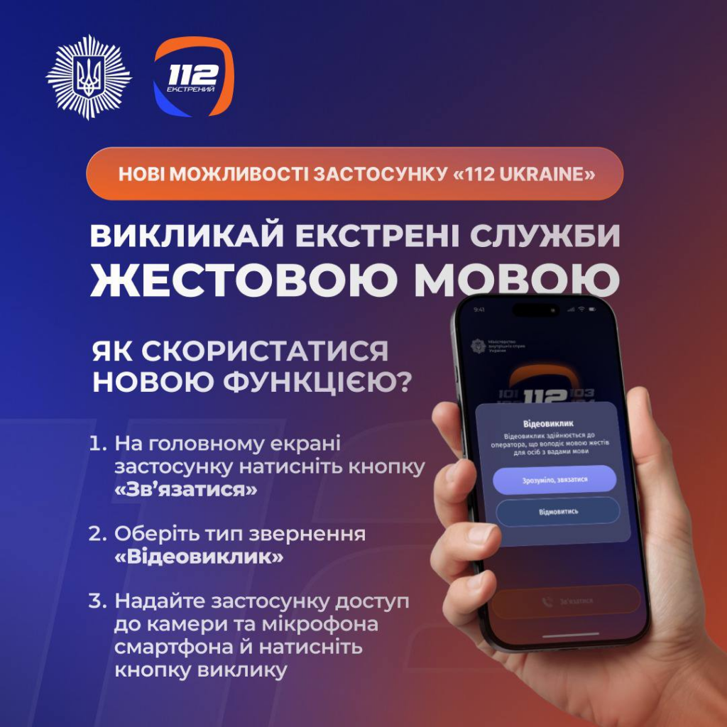 112 Ukraine отримав нові функції: як працюють відеовиклик до оператора та автоматична геолокація