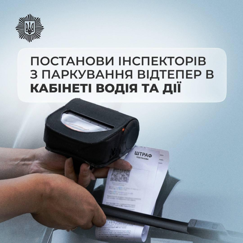 Штрафи за паркування в Україні тепер видно онлайн: як знайти постанову в Дії та Кабінеті водія