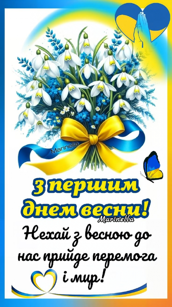 Привітання з 1 днем весни 2026: смс, короткі побажання, листівки, картинки та gif