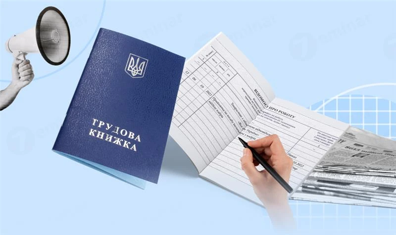 Як оцифрувати трудову книжку у 2026 році через ПФУ або роботодавця
