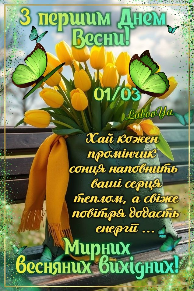 Привітання з 1 днем весни 2026: смс, короткі побажання, листівки, картинки та gif