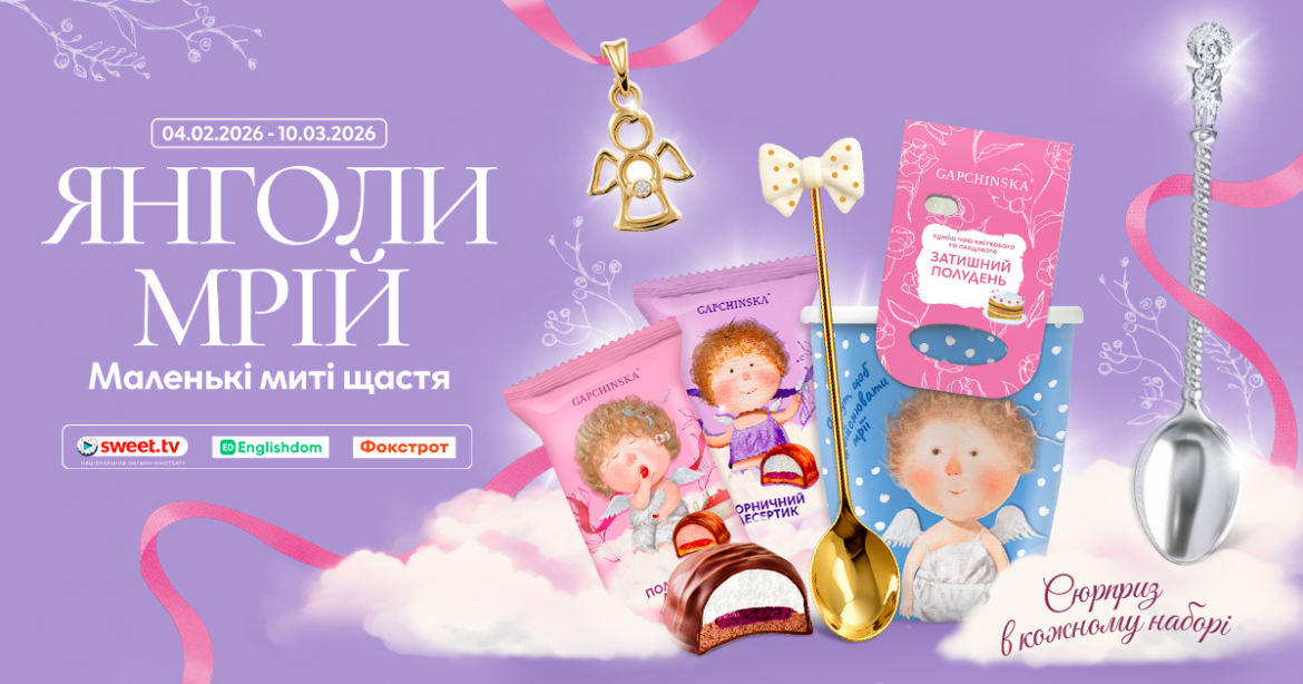 Акція АТБ «Янголи мрій» від GAPCHINSKA (04.02–10.03.2026): що це за набір і як його забрати за акційною ціною