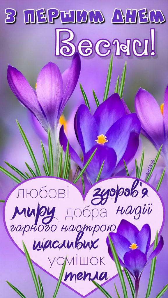 Привітання з 1 днем весни 2026: смс, короткі побажання, листівки, картинки та gif