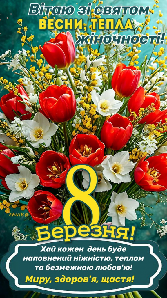 Привітання з 8 Березня 2026: СМС, короткі побажання, листівки, картинки та GIF