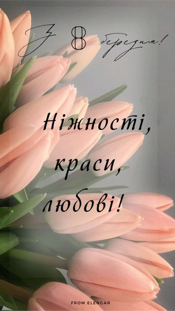 Привітання з 8 Березня 2026: СМС, короткі побажання, листівки, картинки та GIF
