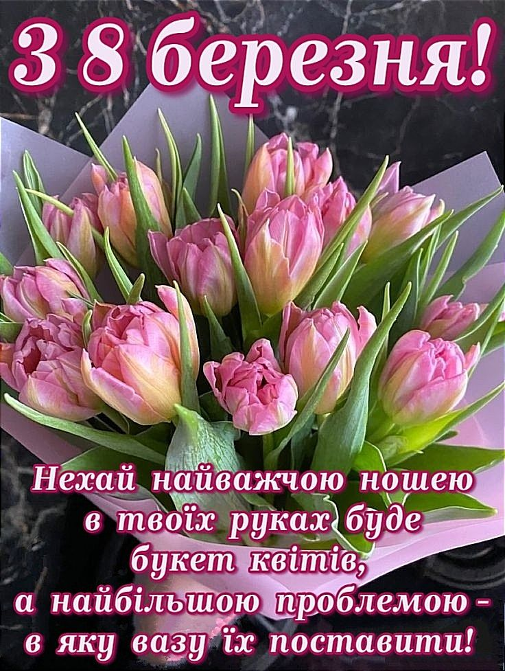 Привітання з 8 Березня 2026: СМС, короткі побажання, листівки, картинки та GIF