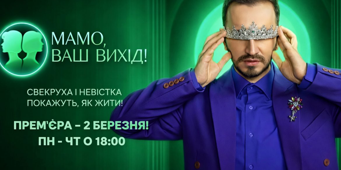 Прем’єра «Мамо, ваш вихід!» 2 сезон: де дивитися онлайн і коли виходять нові випуски