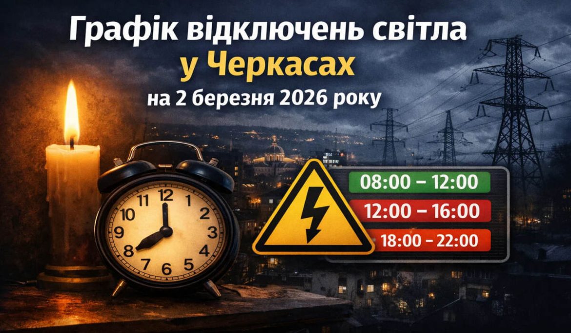 Графік відключень світла у Черкасах на 2 березня 2026 року