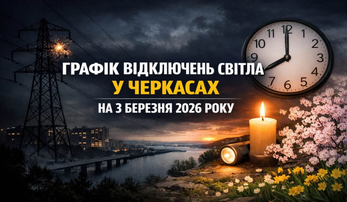 Графік відключень світла у Черкасах на 3 березня 2026 року