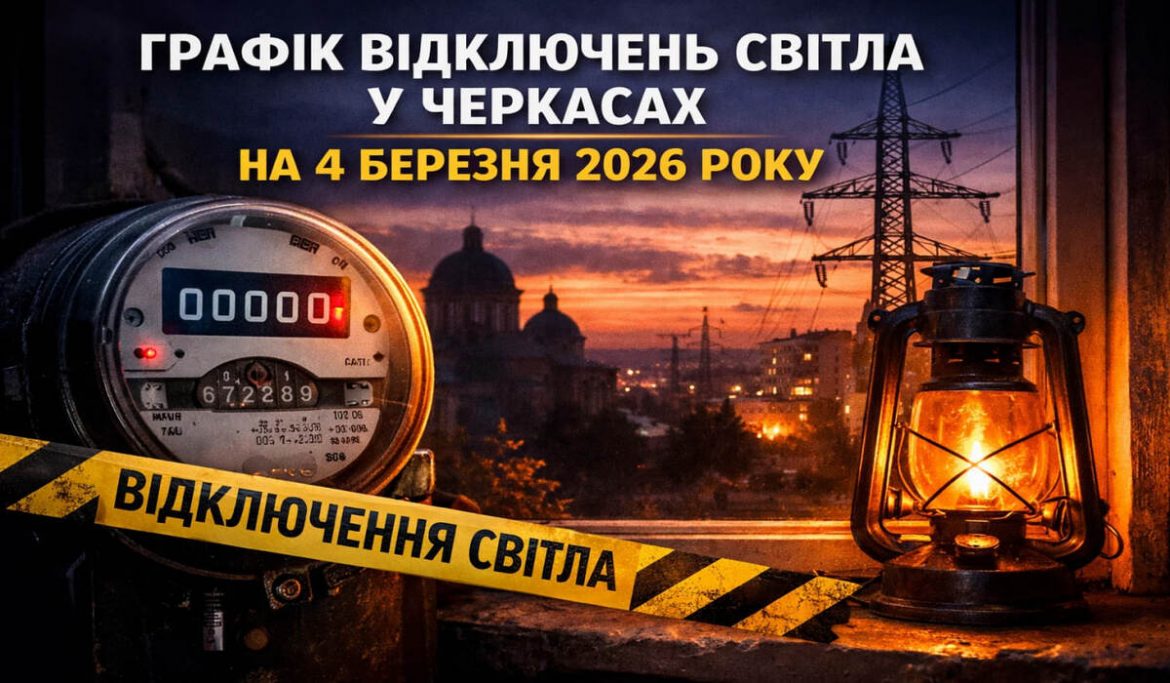 Графік відключень світла у Черкасах на 4 березня 2026 року