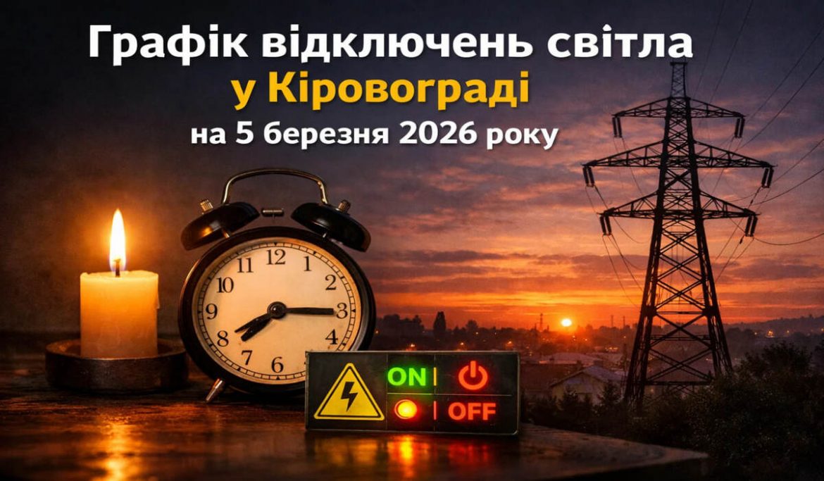 Графік відключень світла у Кіровограді на 5 березня 2026 року